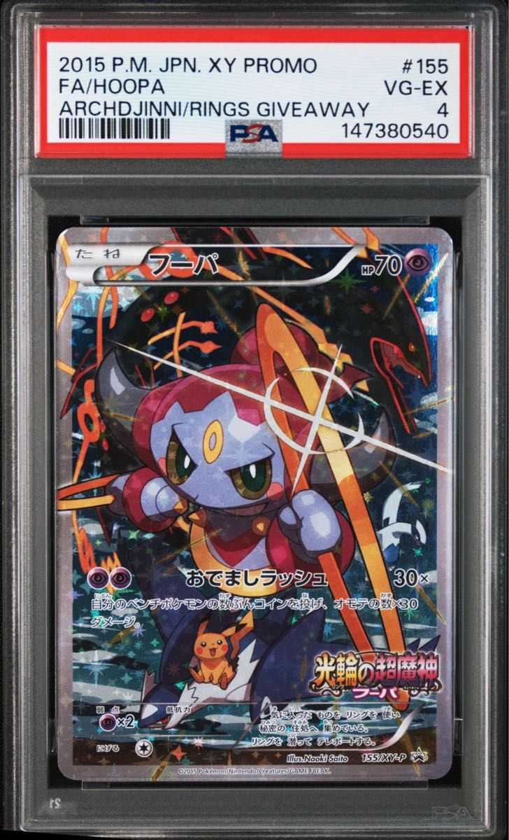 フーパ 光輪の超魔神 155/XY-P ポケモンカード☆PSA7☆フーパ 155/XY-P 光輪の超魔神フーパ入場者