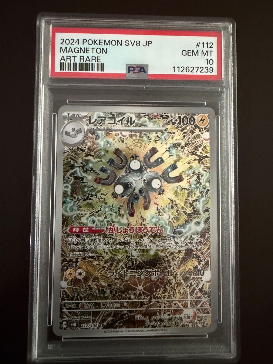PSA10 レアコイル AR ポケモンカード SV8 #112 GEM MT 2024 | Shop at