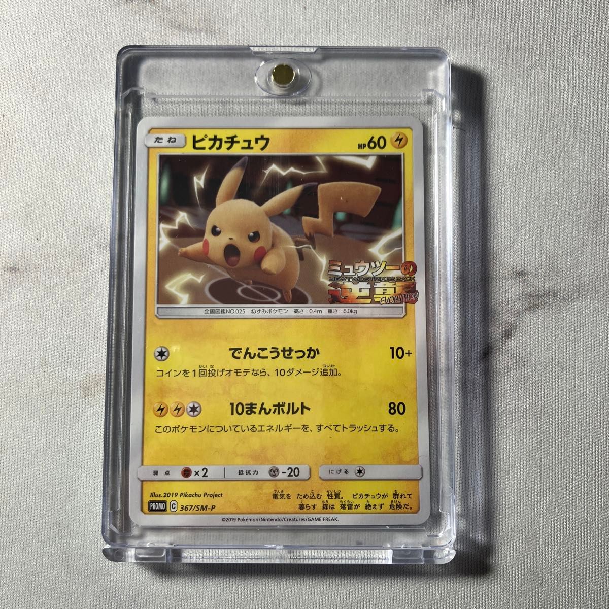 ポケモンカード ピカチュウ プロモ ミュウツーの逆襲 PROMO SM-P