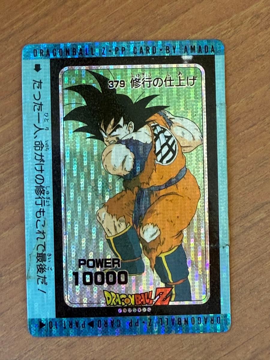 「極美品」ドラゴンボールZ PPカード 超サイヤ人 孫悟空 ドラゴンボールZ PP CARD 超サイヤ人 孫悟空 キラ プリズム レトロ