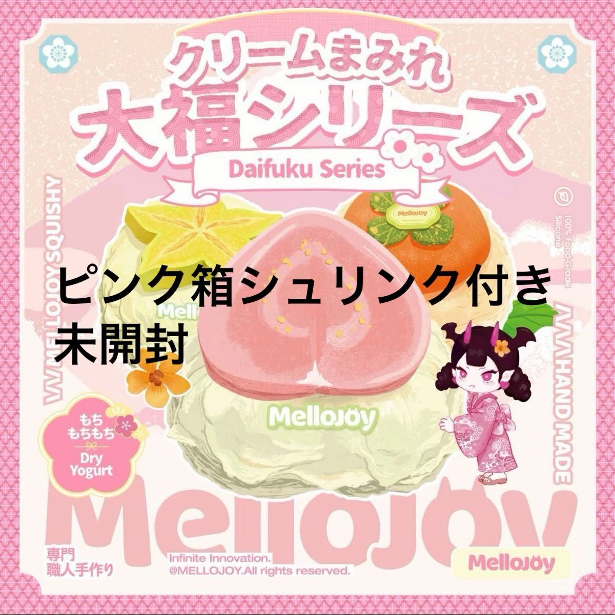 Mellojoy メロジョイ スクイーズ 大福 新品 未開封 シュリンク付き