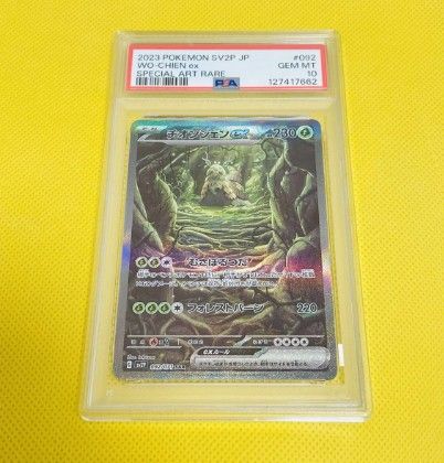 チオンジェンex パオジアンex ディンルーex イーユイex SAR PSA10 4連