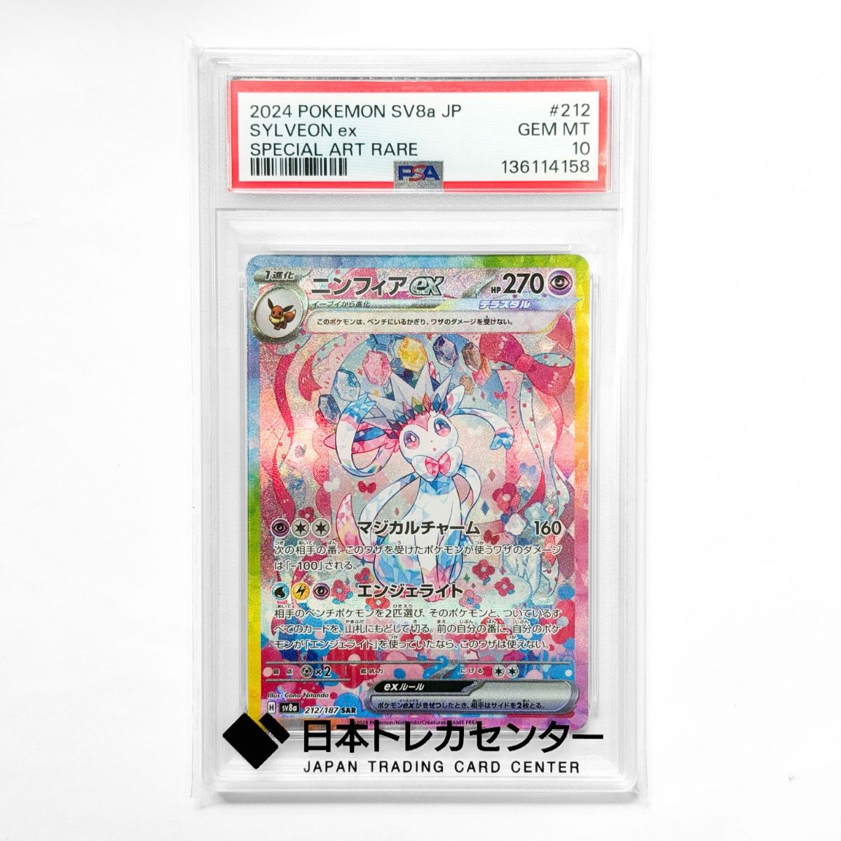 ポケモンカード ニンフィアex SAR PSA10 SV8a テラスタルフェスポケカ