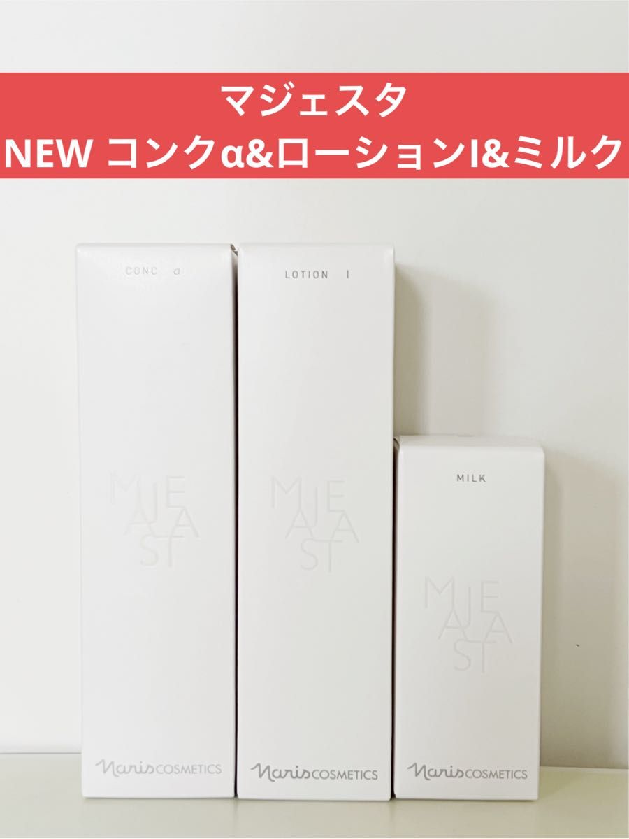 NEWナリス化粧品マジェスタウォッシュ＋コンクα＋ローションI＋ミルク