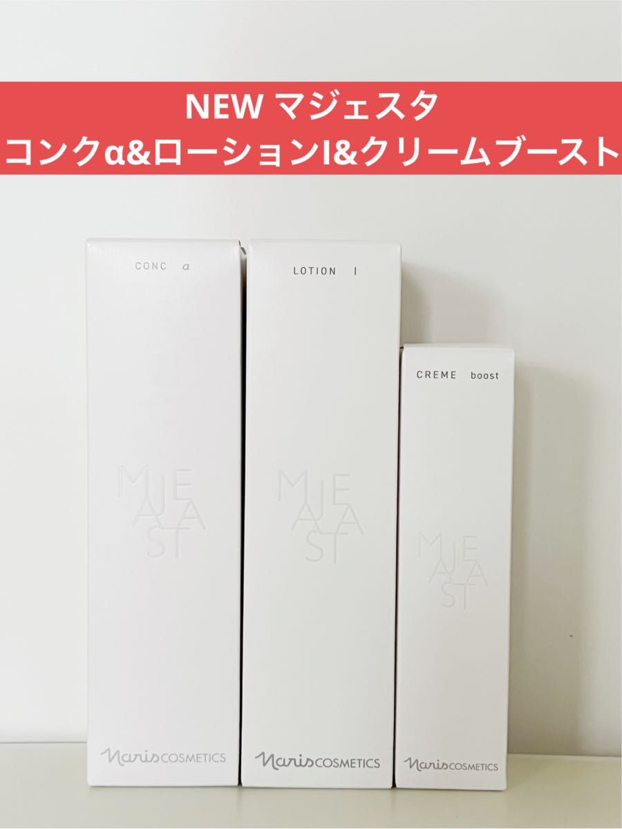 ナリス化粧品 マジェスタ NEW コンクβ&ローションII&クリームブースト