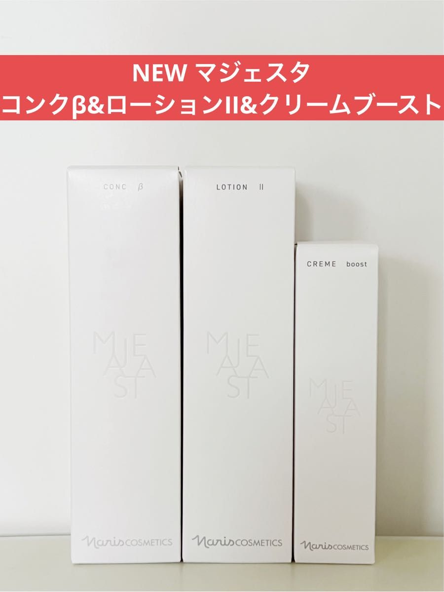 ナリス化粧品 マジェスタ NEW コンクβ&ローションII&クリームブースト