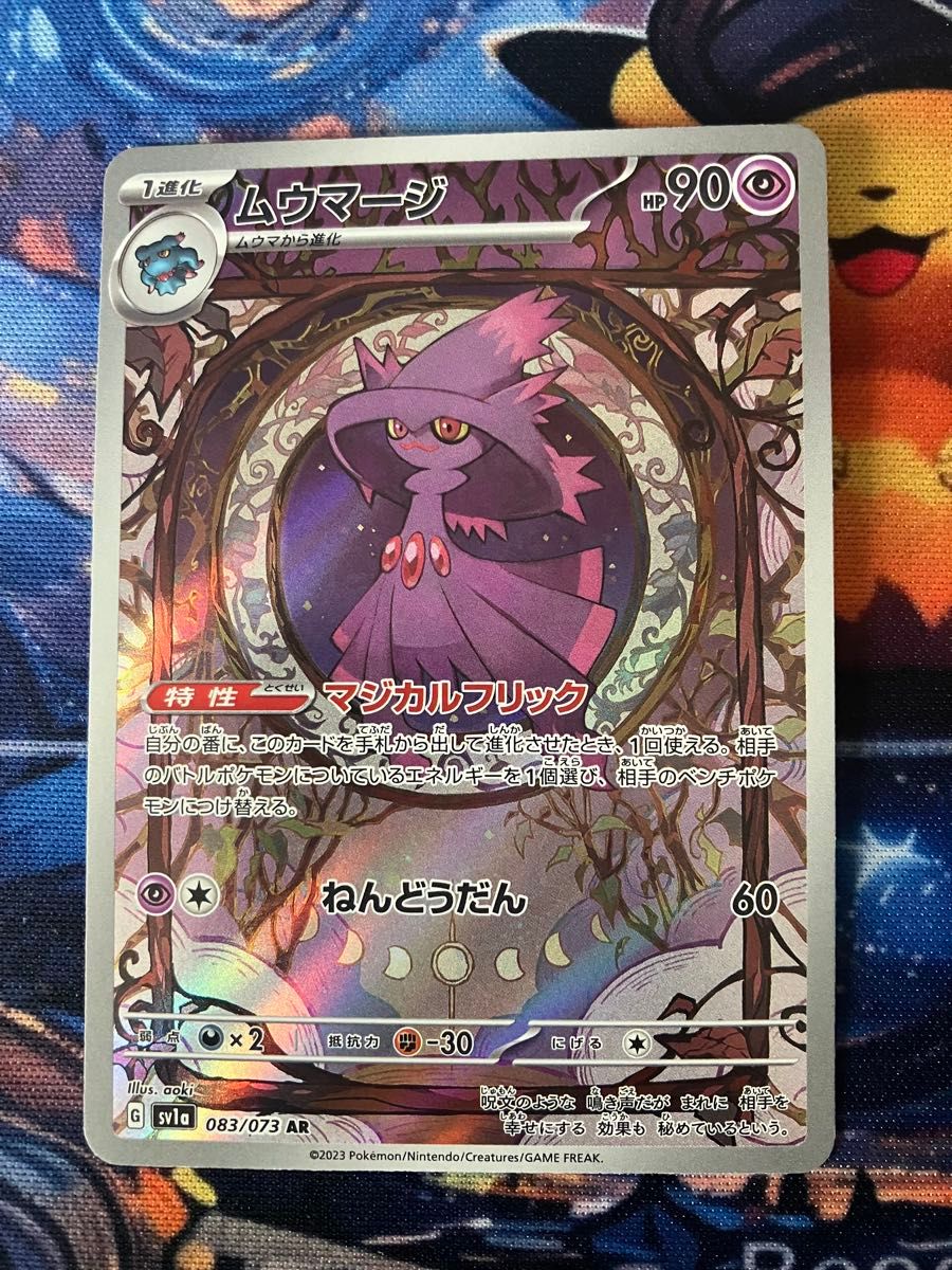 ポケモンカード ムウマージ AR SV1a 083/073 トリプレットビート
