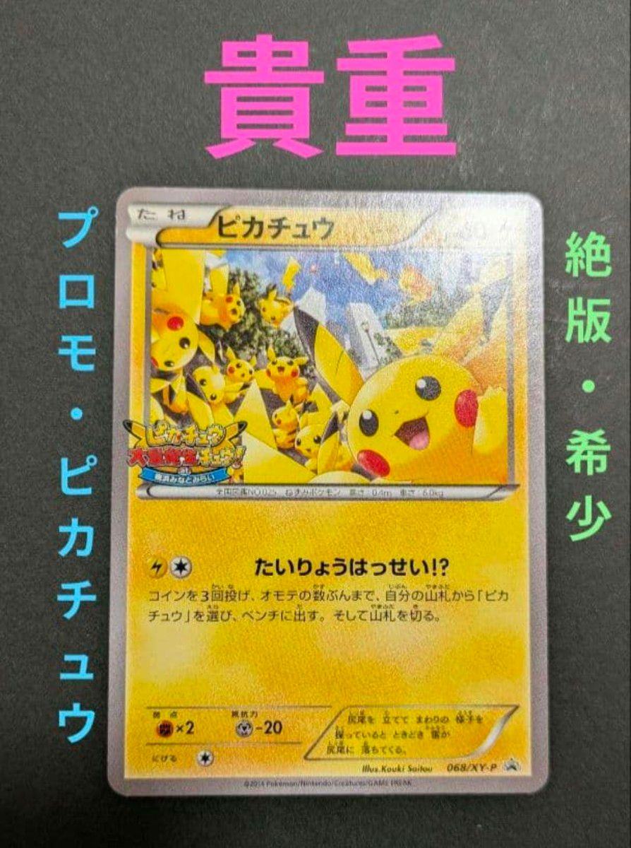 ポケモンカード ピカチュウ たいりょうはっせい プロモ 068/XY-P