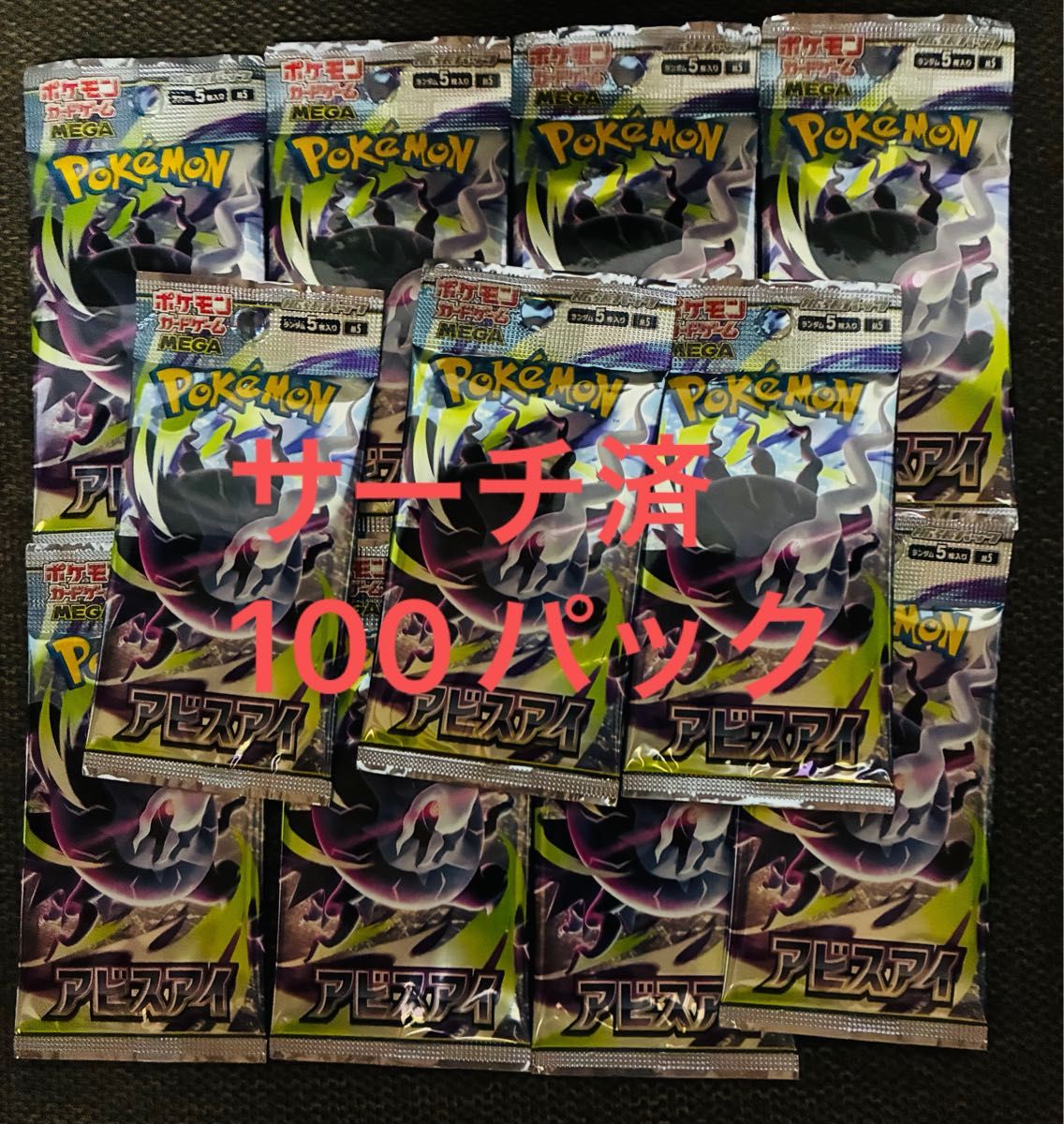 アビスアイ ポケモンカード サーチ済み 54P | Shop at JDirectItems