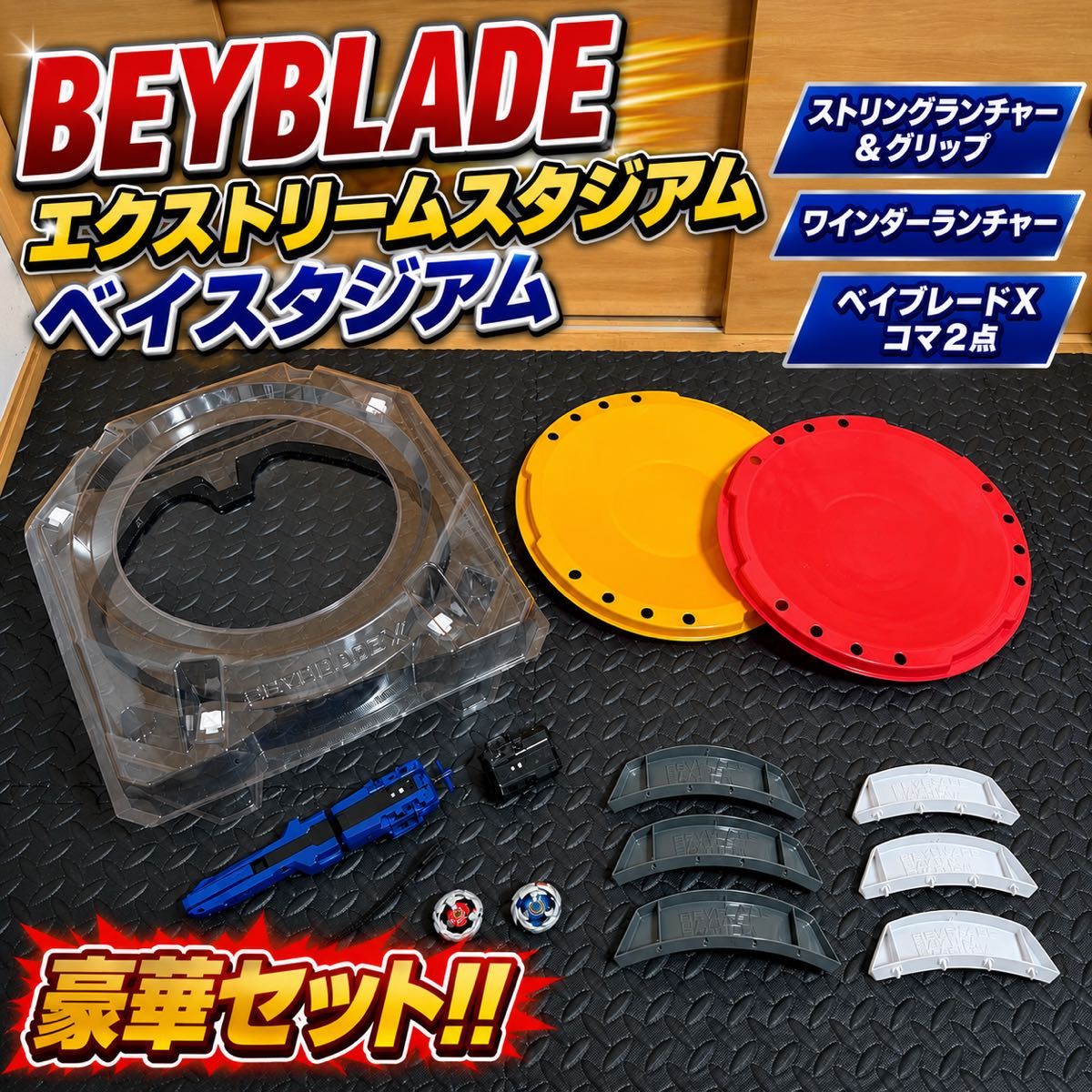 BEYBLADE X ベイブレードx 引退セット 超大量まとめ売り スタジアム2台