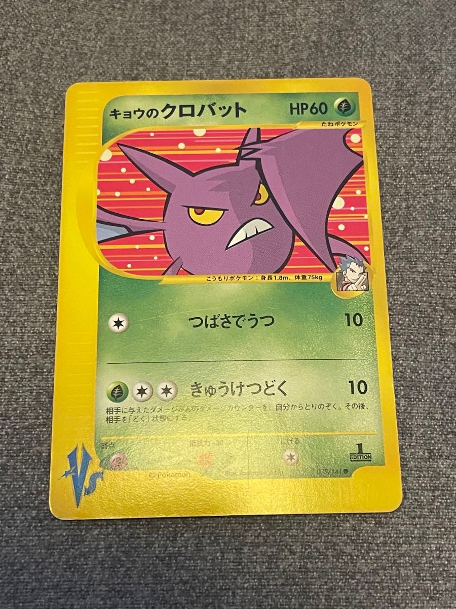 アンズのアリアドス キョウのクロバット キョウのフォレトス ポケモンカード VSシリーズ キョウのフォレトス キョウのクロバット 2
