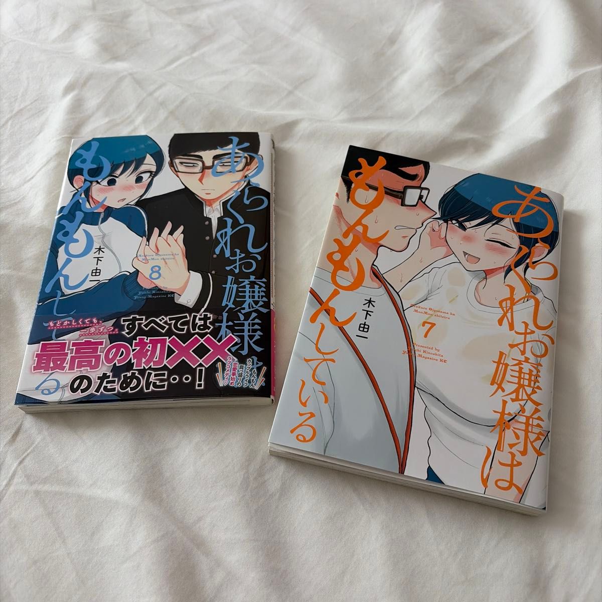 漫画 -◇あらくれお嬢様はもんもんしている 1-8巻セット 木下由