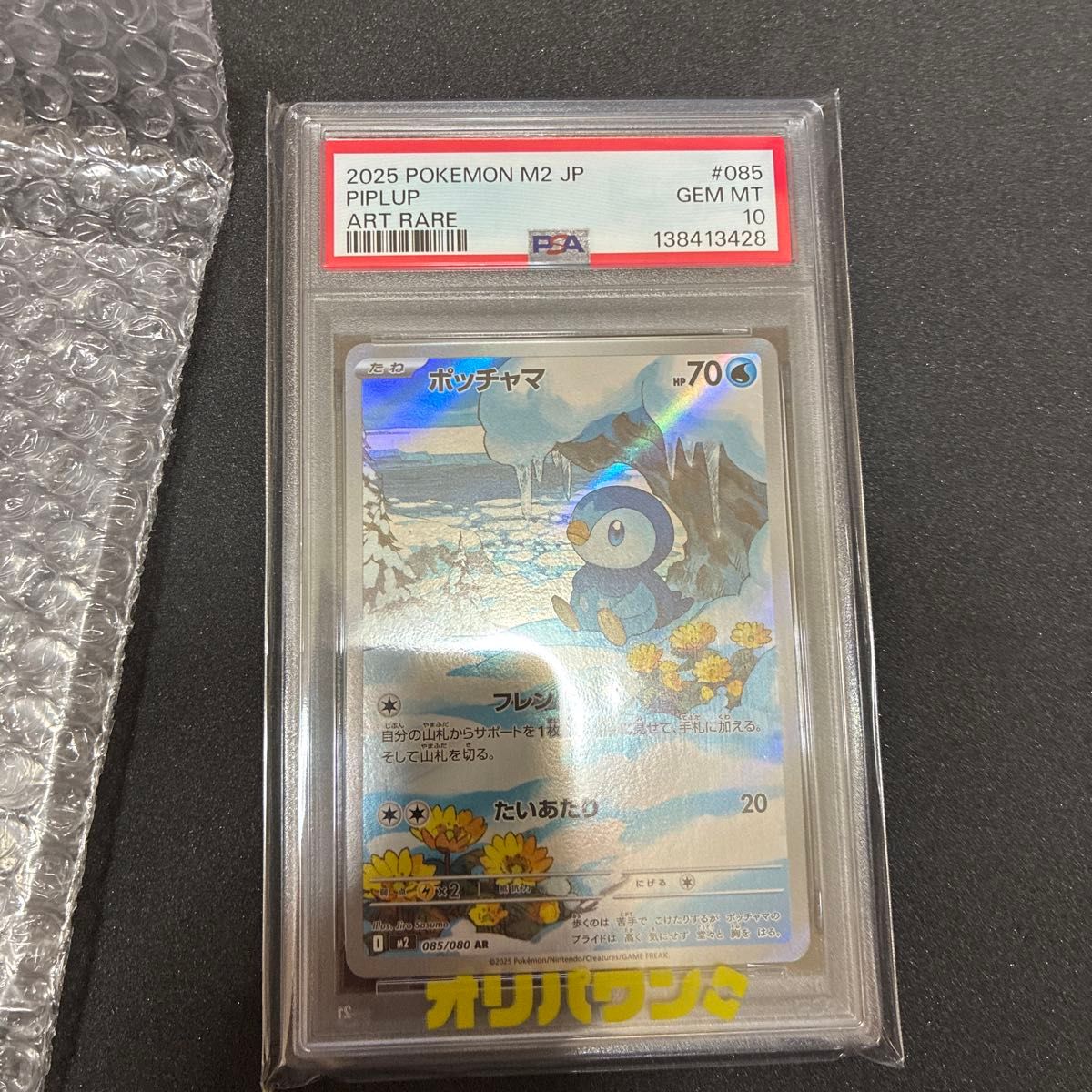 PSA10 ポッチャマ AR 085/080 GEM MT ポケモンカード 2025 | Shop at
