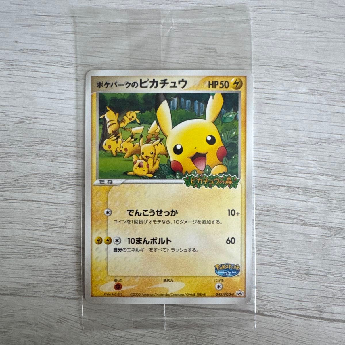 ポケパークのピカチュウ ポケモンカード HP50 043/PCG-P 未開封 傷あり