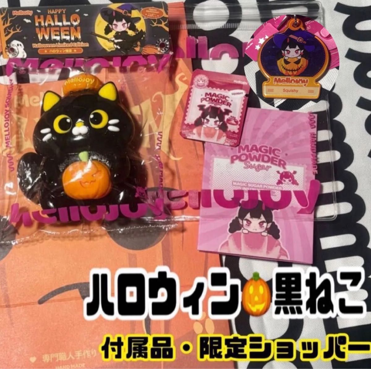 mellojoy メロジョイ スクイーズ マジックパウダー2つ 入れ替え袋2枚