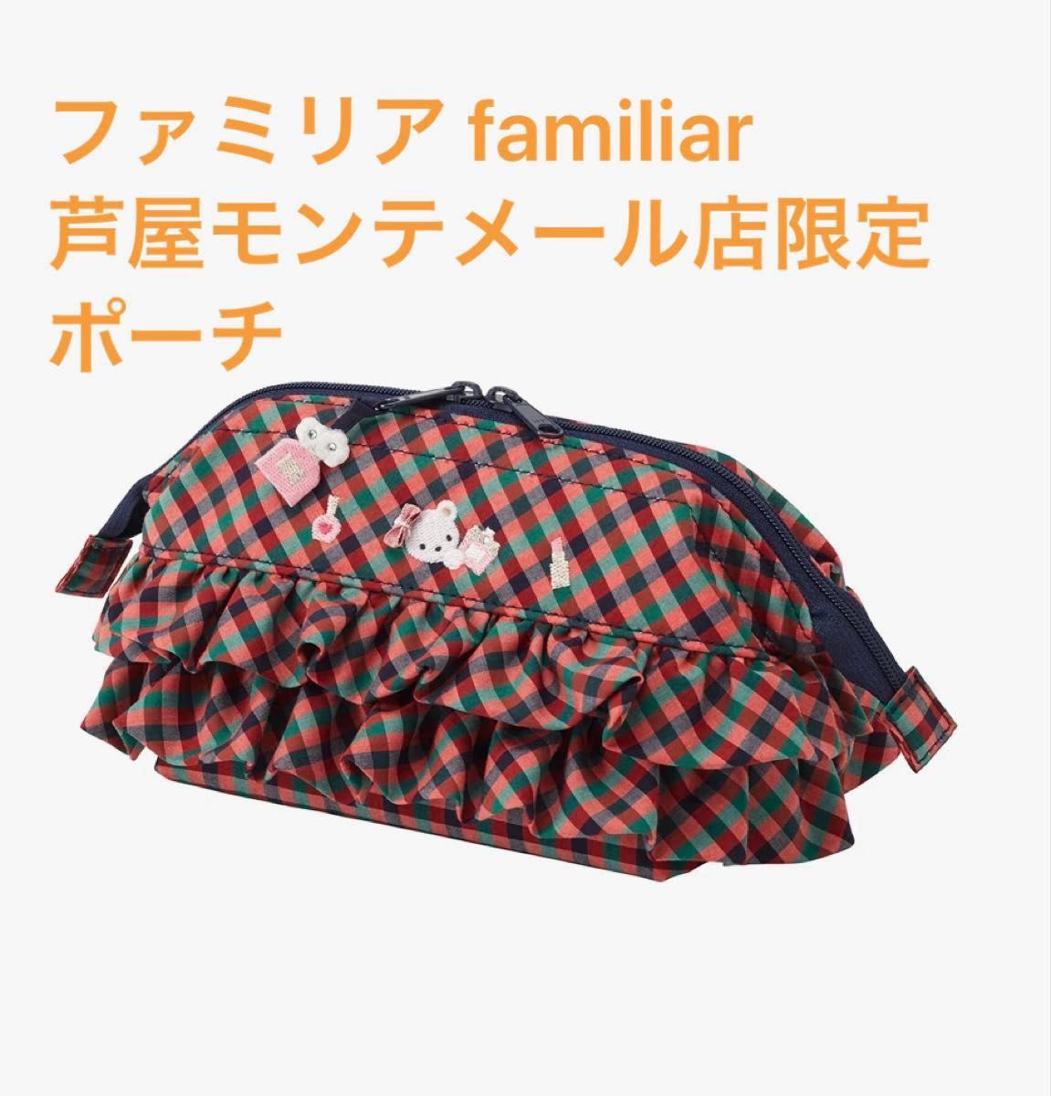 新品 familiar ファミリア ミニチャームポーチ 芦屋モンテメール店限定