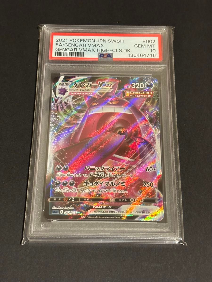 PSA10】ゲンガーVMAX 002/019 ハイクラスデッキ ポケモンカード | Shop