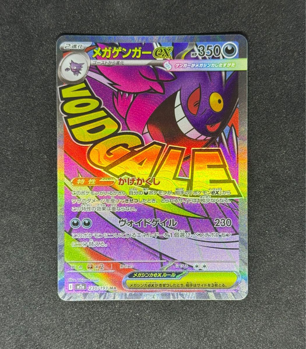 メガゲンガーex MA [M2a 230/193](ハイクラスパック「MEGAドリームex