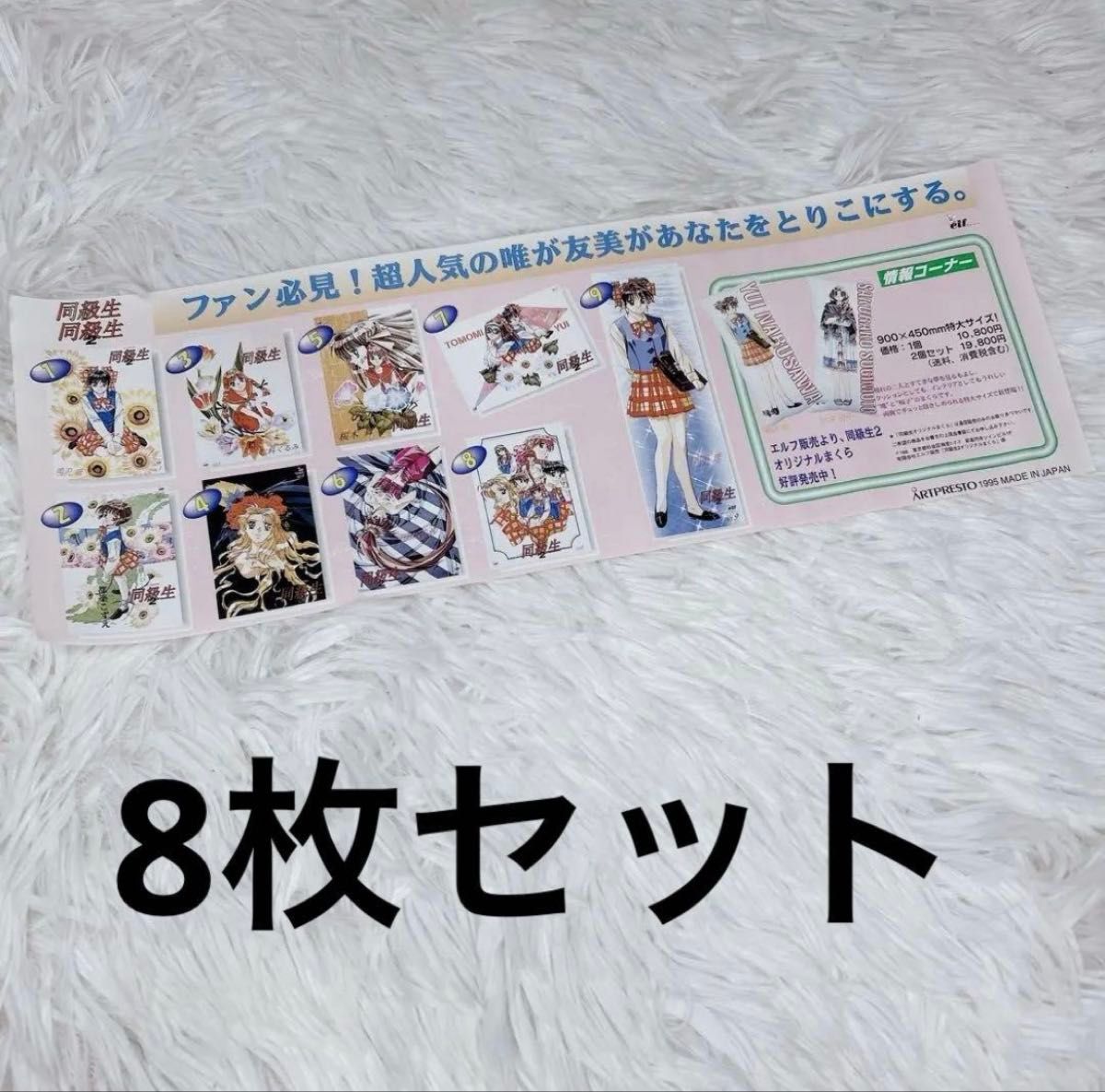 【全種セット】同級生 同級生2 ポスター 9枚セット 全種セット 第1弾 Pencarian untuk 