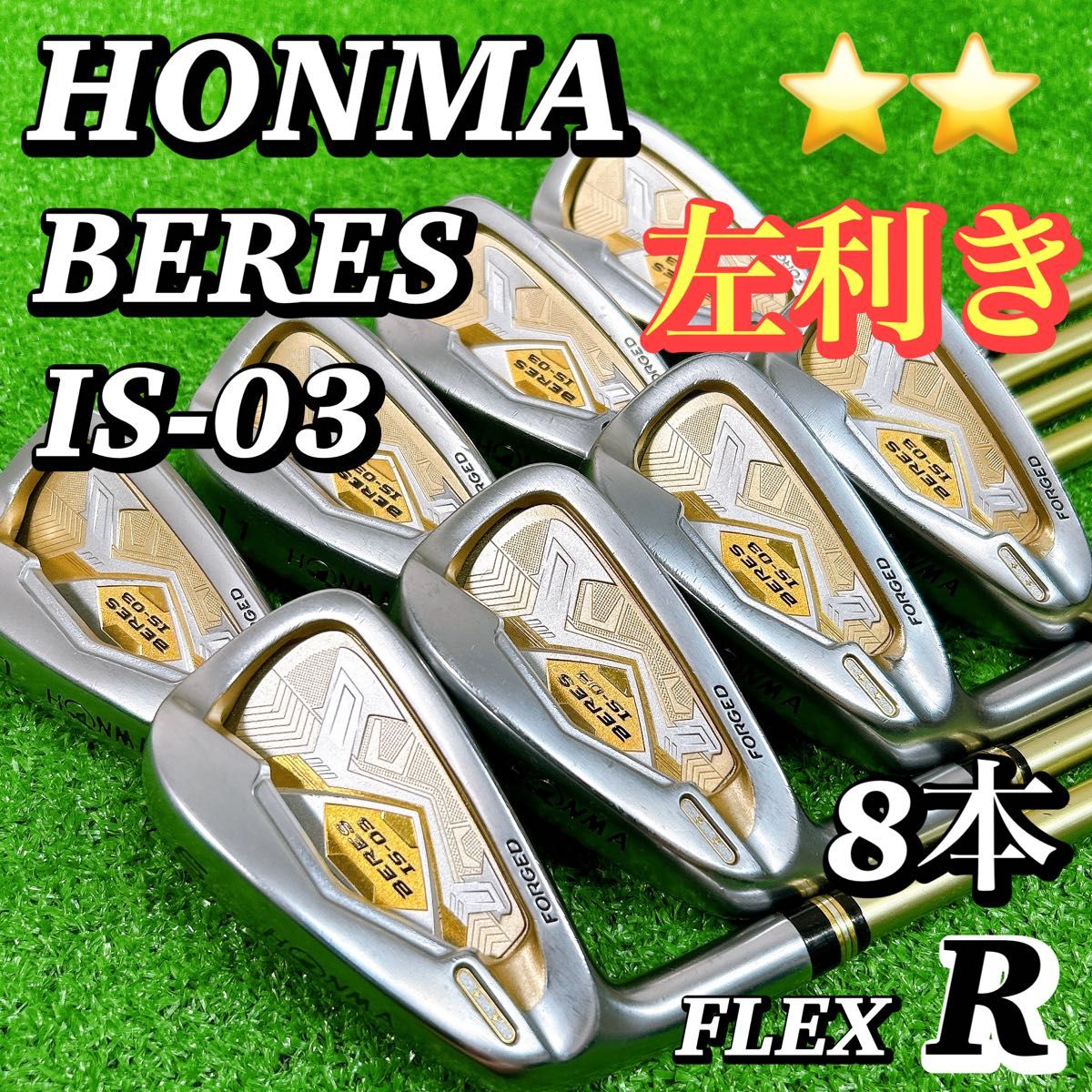 美品】HONMA BERES IS-02 星2 フレックスR 金モグラ 2S ホンマ ベレス