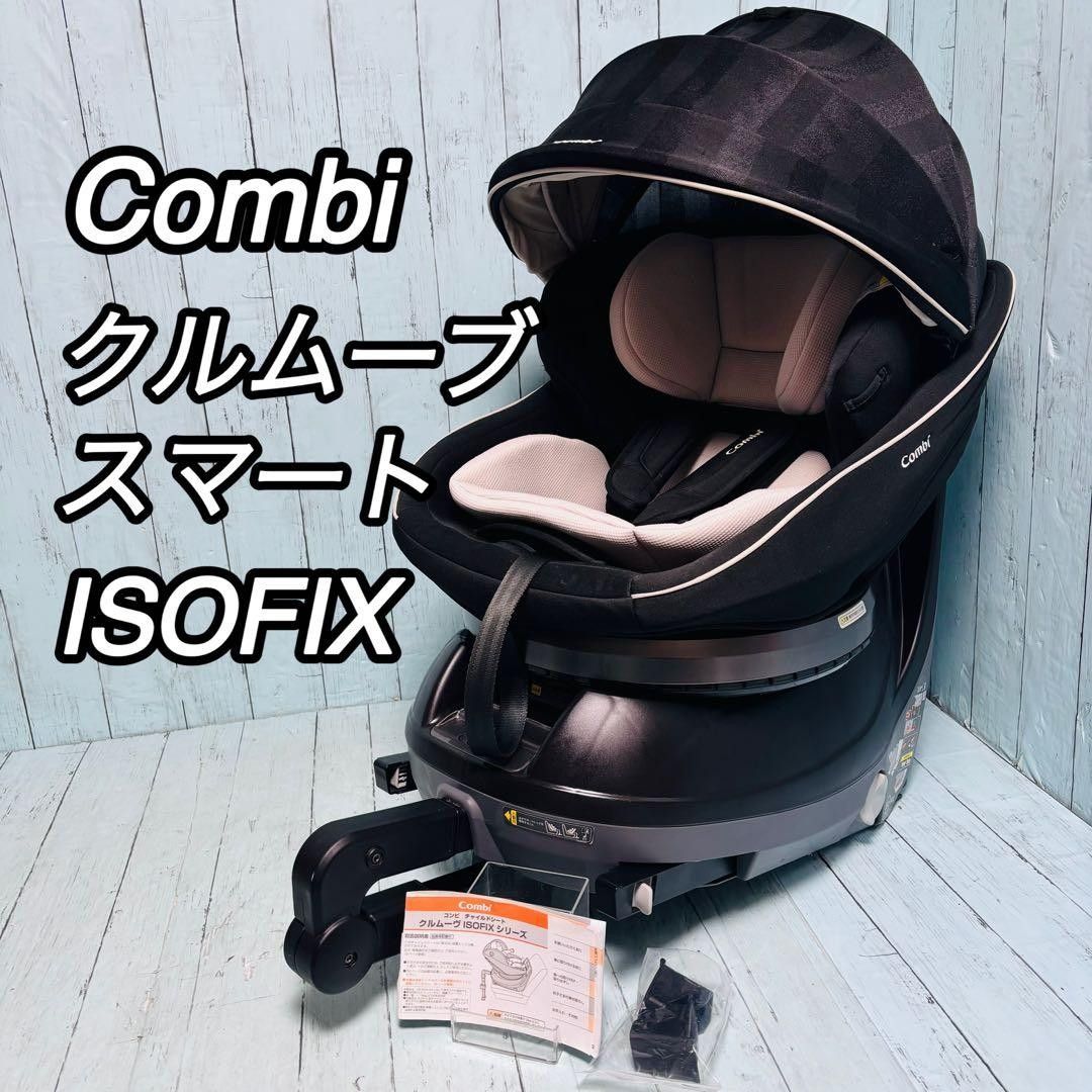 コンビクルムーヴスマート チャイルドシート isofix クルムーブ Combi