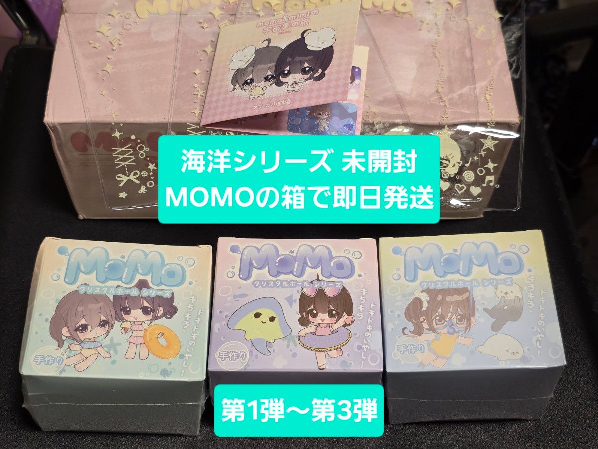 MoMo モモ 海洋シリーズ 第1弾 第一弾2個 2つセット 未開封 シュリンク