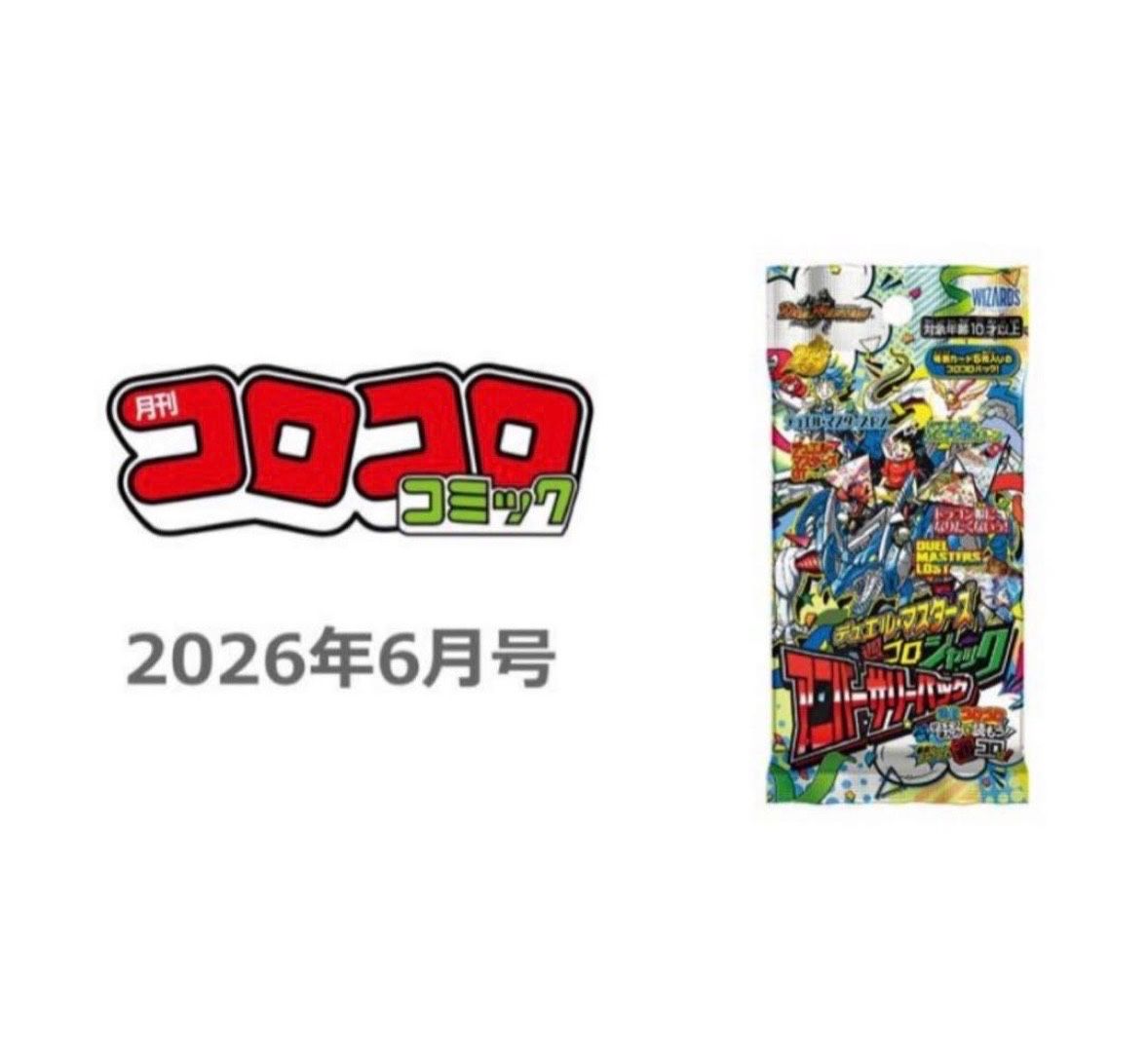 コロコロコミック 2026年6月号の付録 デュエル・マスターズ 限定キラ5