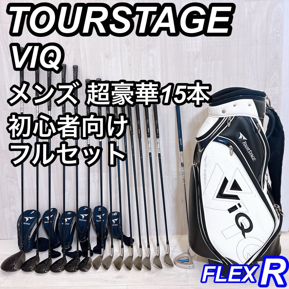お得TOURSTAGEゴルフクラブ フルセット☆初心者メンズ右利キャディ