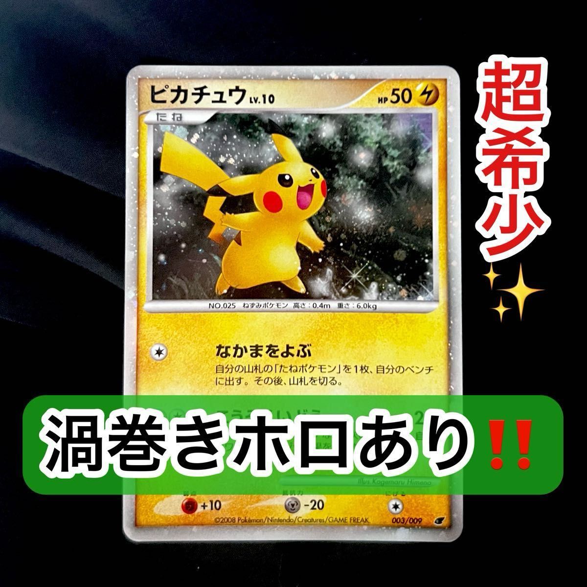 ポケモンカード ピカチュウ LV.10 映画公開記念プレミアムシート2008