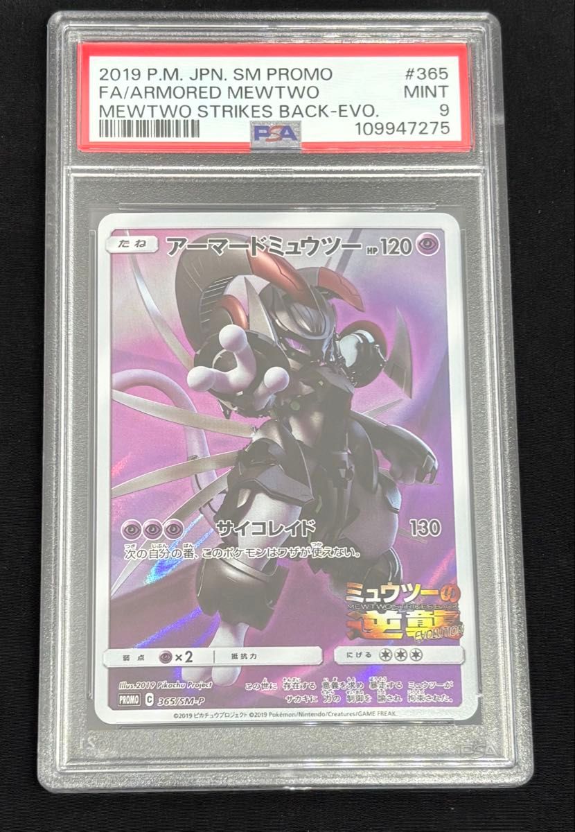 ポケモンカード アーマードミュウツー プロモ （365/SM-P）サン
