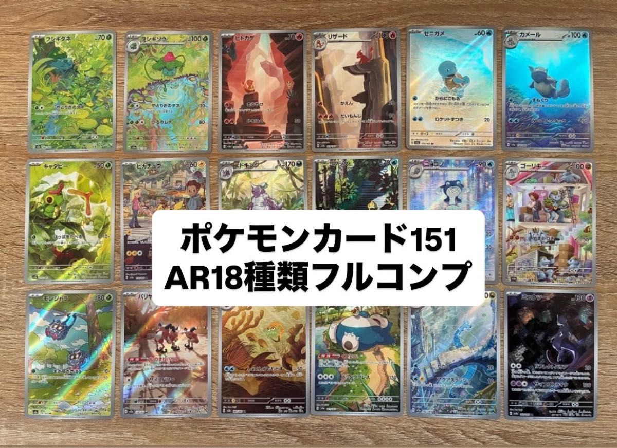 ポケモンカード 151 ARフルコンプ 18枚セット 【公式通販】