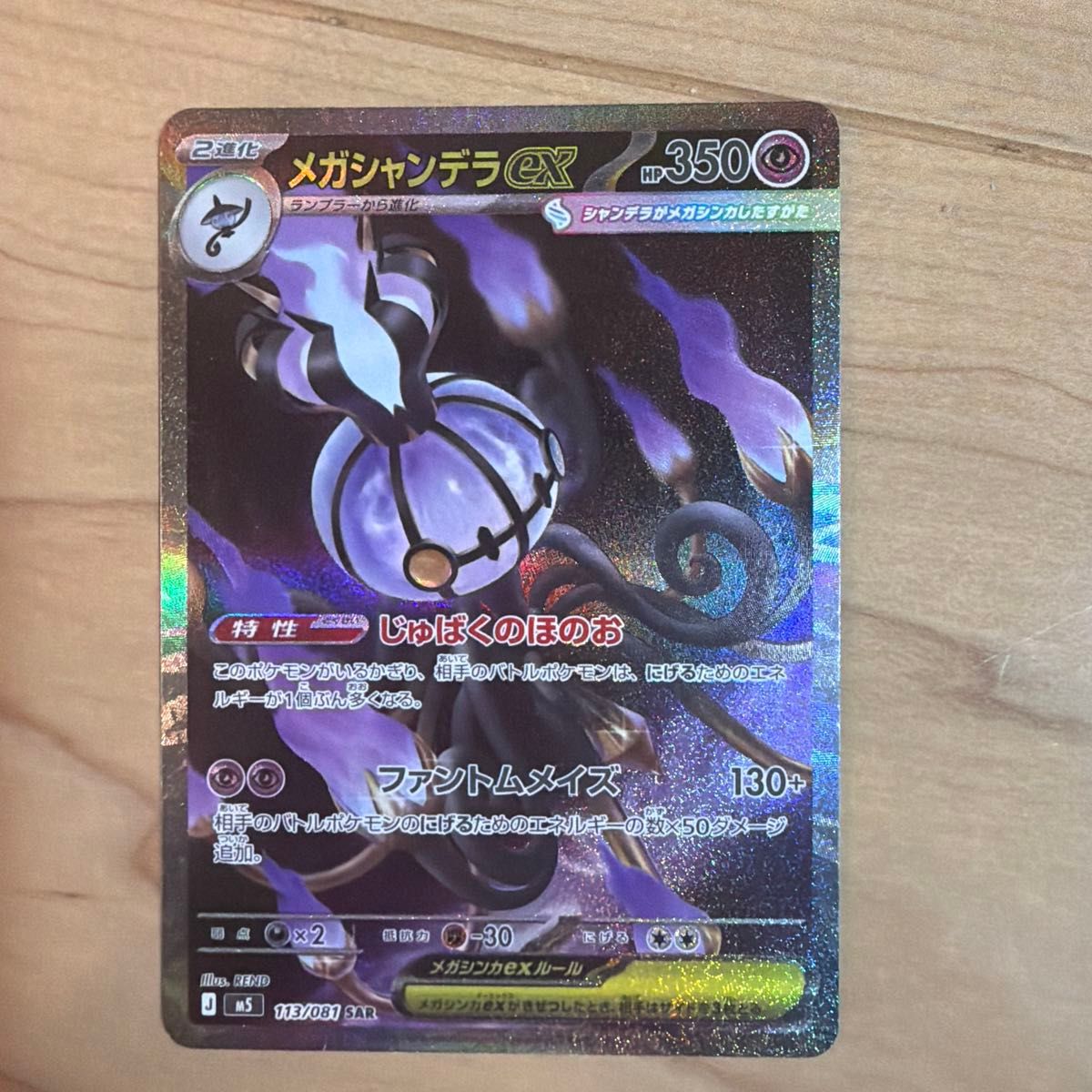 ポケモンカードゲーム メガシャンデラex 113/081 SAR アビスアイ