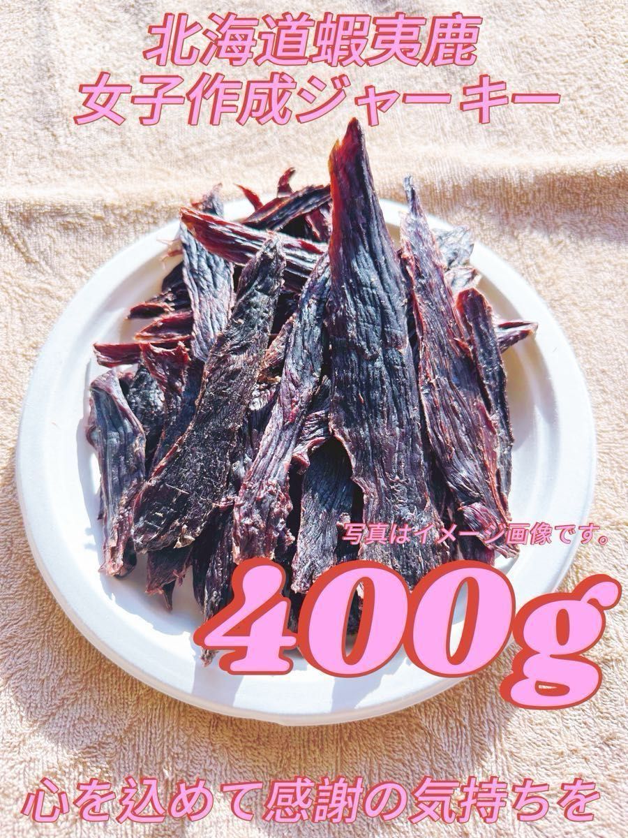 【大盛り】鹿ももジャーキー400gトリミングした厚切りのプレミアム♪ 大盛り】鹿ももジャーキー400gトリミングした厚切りのプレミアム
