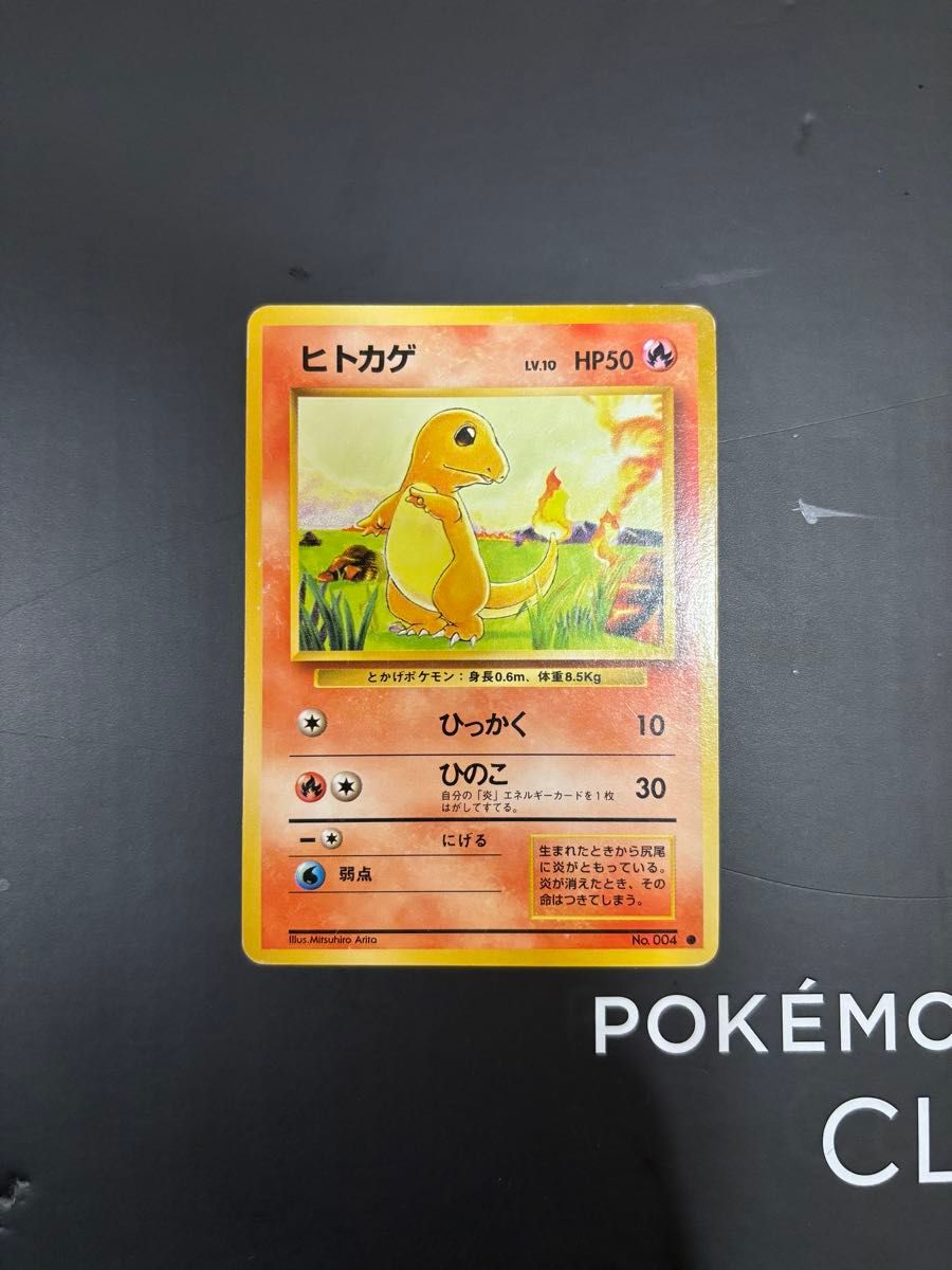 ヒトカゲ ポケモンカード No.004　美品 ポケモンカード 旧裏 ヒトカゲ LV.10 HP50 No.004 | Shop at