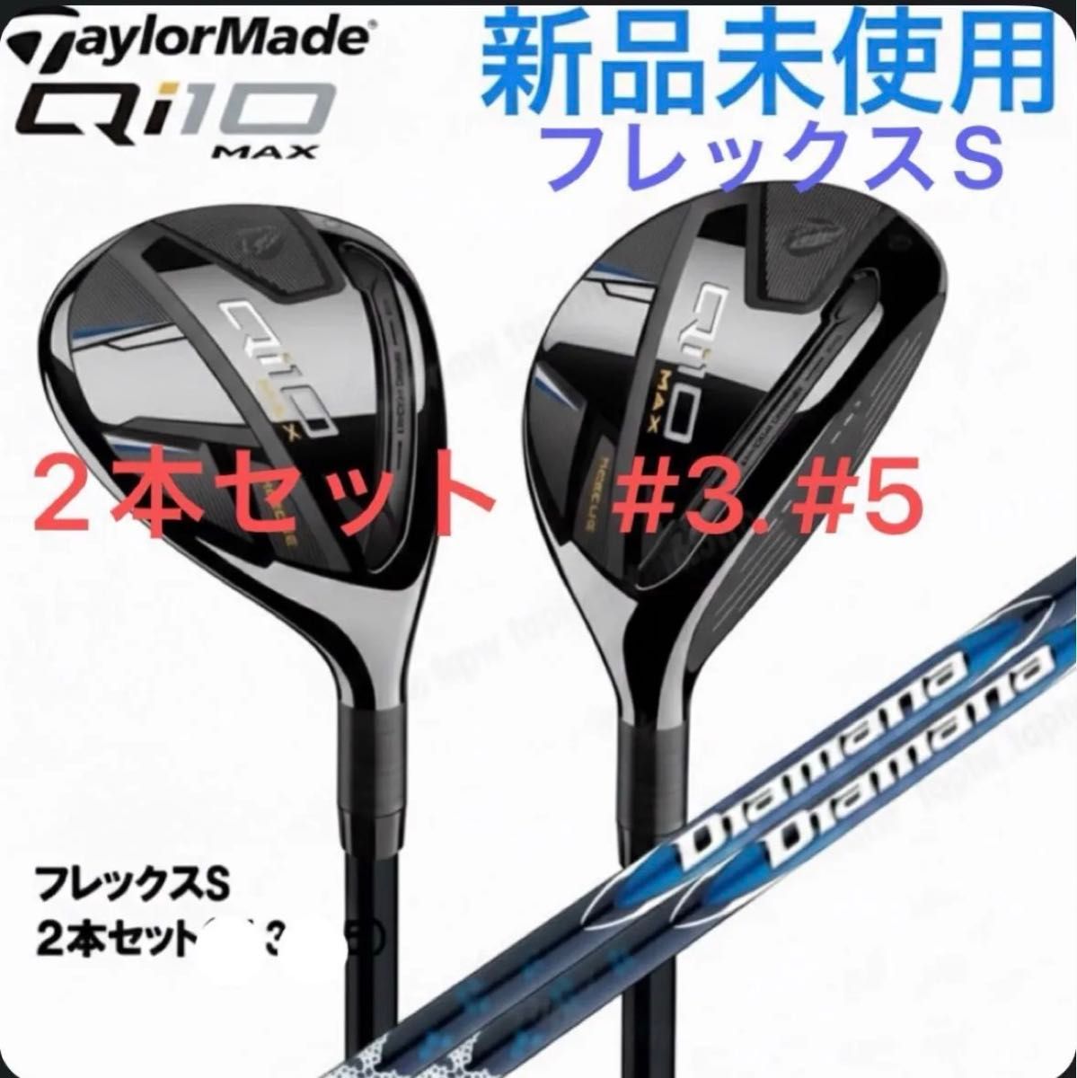 新品 テーラーメイド Qi10 MAX 3U (S) レスキュー ディアマナブルー 