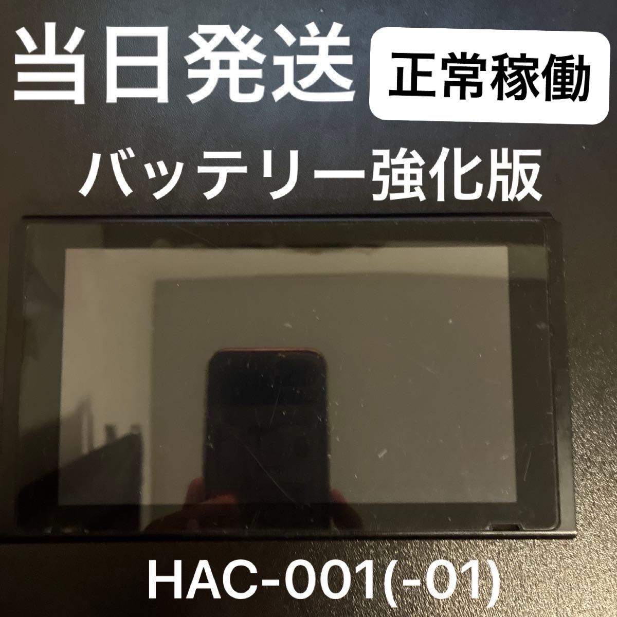 未使用に近い】 バッテリー強化版 Nintendo Switch 本体 | Shop at 未使用に近い】 バッテリー強化版 Nintendo Switch 本体 | Shop at
