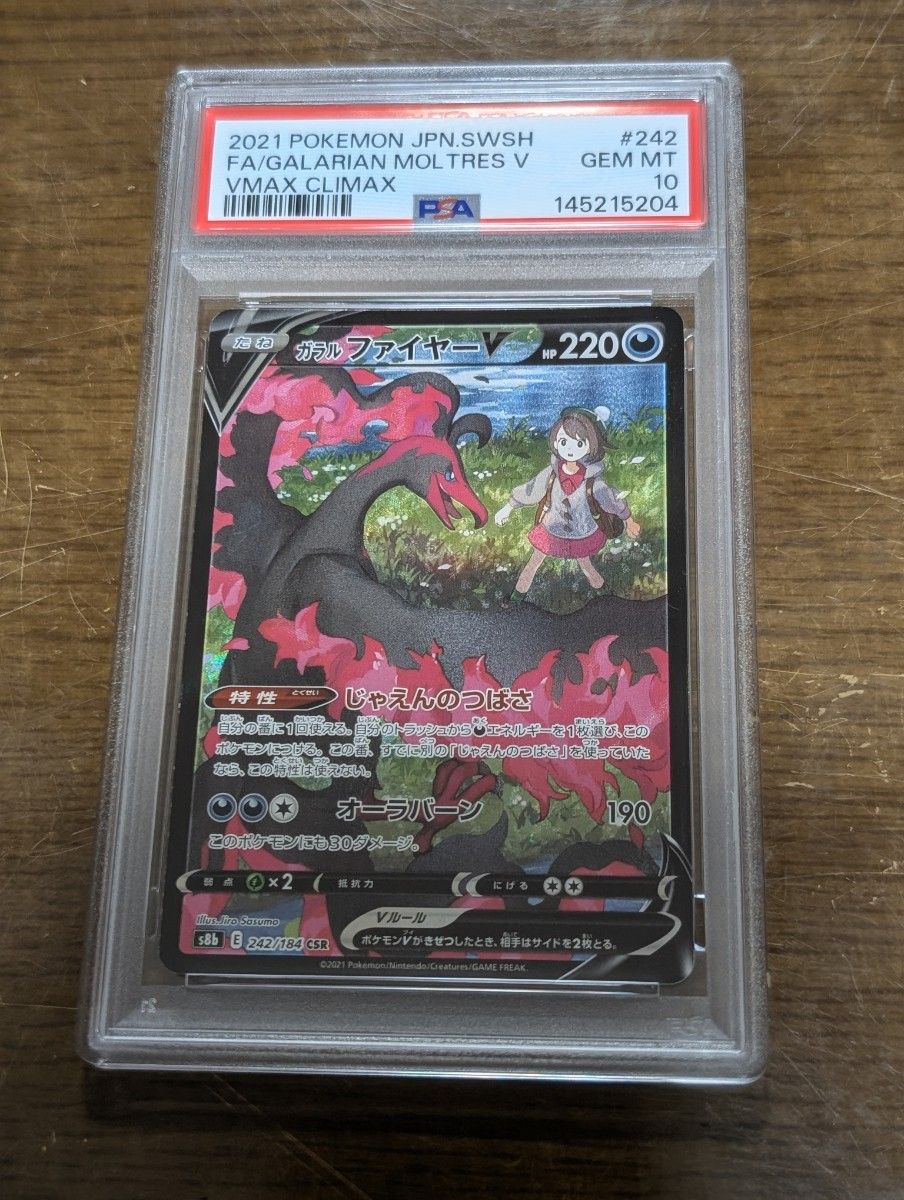 PSA10 ガラルファイヤーV CSR ユウリ VMAXクライマックス ポケモン