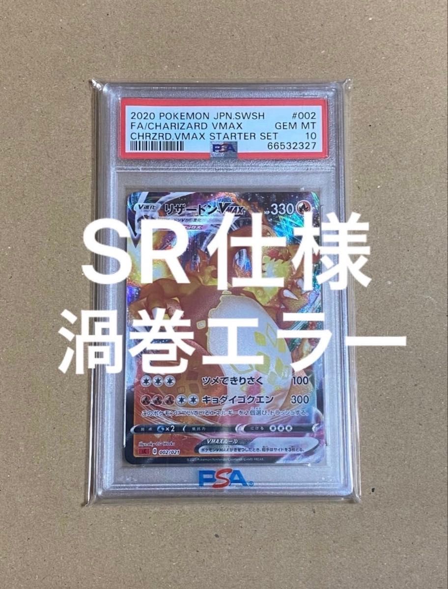 psa10 リザードンvmax SR加工 渦巻き エラー 002/021 sc | Shop at