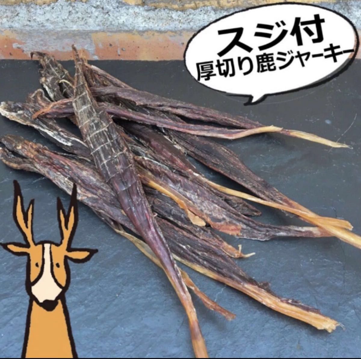 【厚切り】鹿ももジャーキー315g トリミングした厚切りのプレミアム♪ 厚切り】鹿ももジャーキー315g トリミングした厚切りのプレミアム