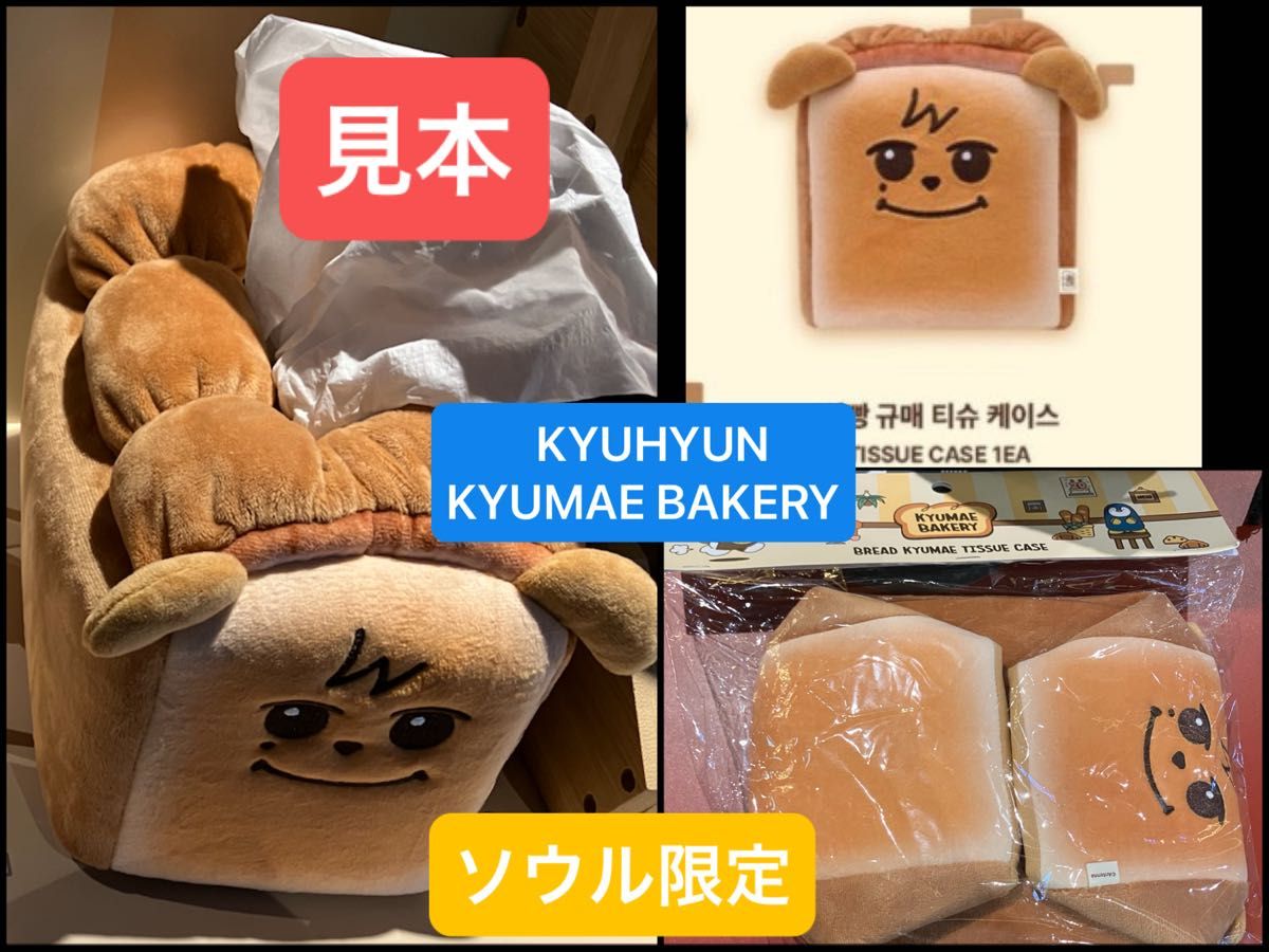 SUPERJUNIOR キュヒョン ギュメ KYUMAE BAKERY POP UP カヌレ ギュメ