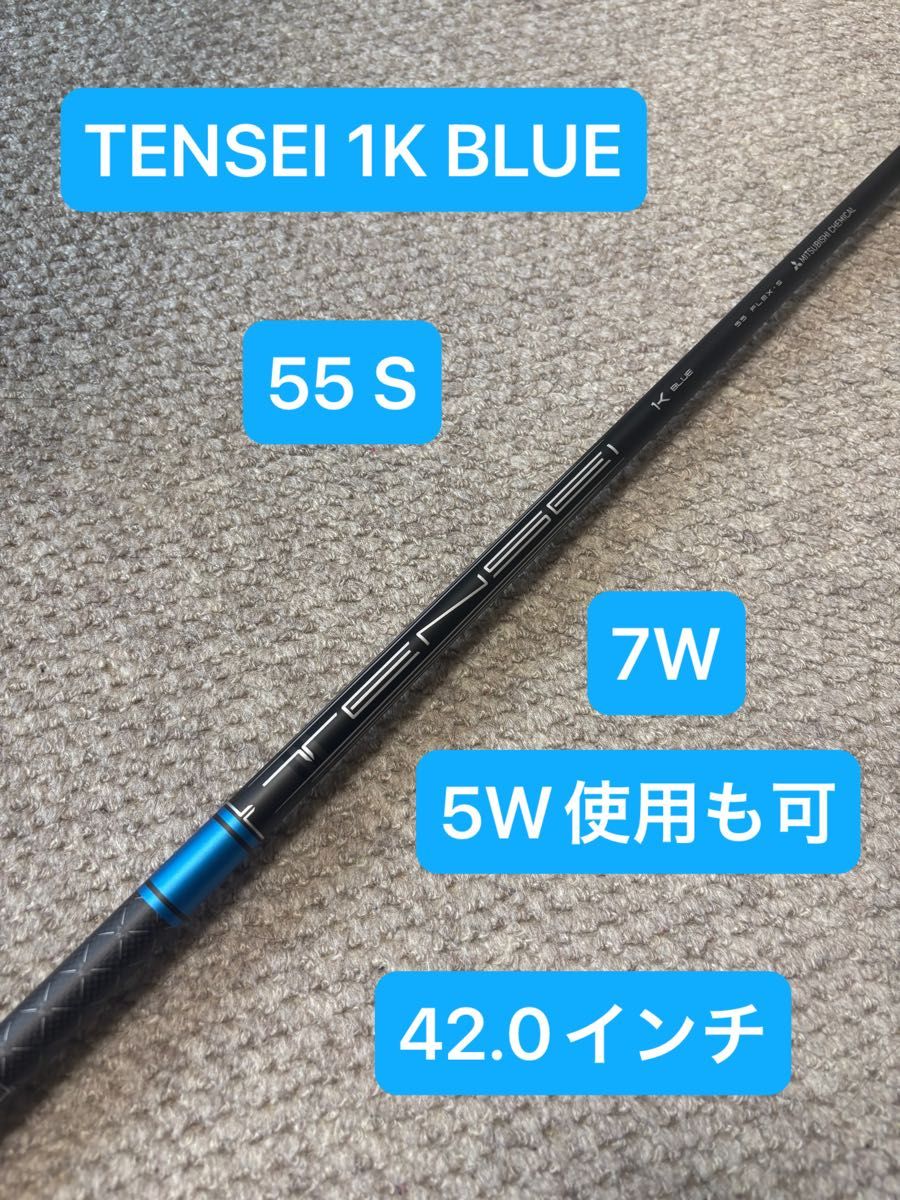 新品 テンセイ 1K ブルー ドライバーシャフト 55 S TENSEI BLUE 1W