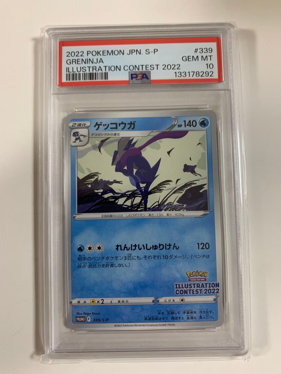 PSA10 ゲッコウガ イラストレーションコンテスト プロモ 339/S-P