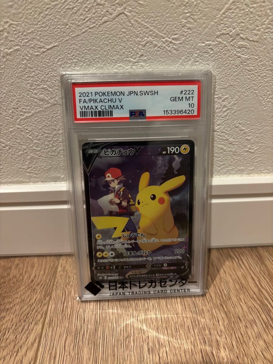 PSA10 ポケモンカード ピカチュウV VMAXクライマックス #222 GEM MT