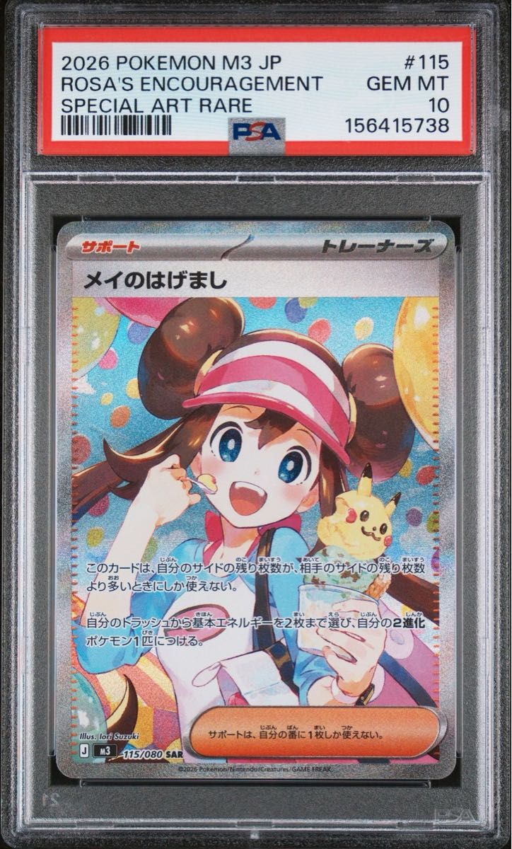 【自引き品】 メイのはげまし SAR ムニキスゼロ 115/080 メイのはげまし SAR ポケモンカード ムニキスゼロ 115/080 MEGA拡張