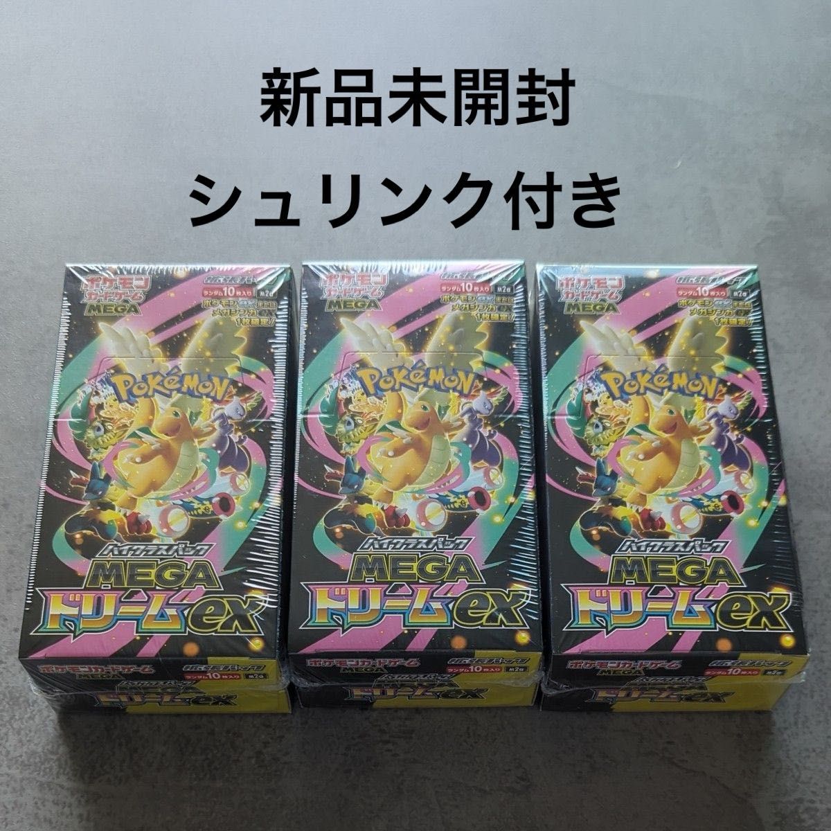 ポケモンカードゲーム メガドリームex 3BOX新品未使用シュリンク付き ポケモンカード メガドリームex box 新品未開封 シュリンク付き ハイ