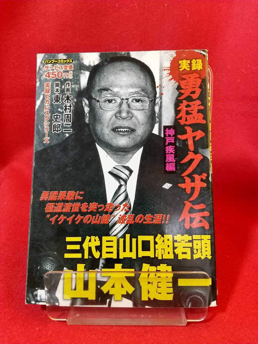 山本健一 山口組