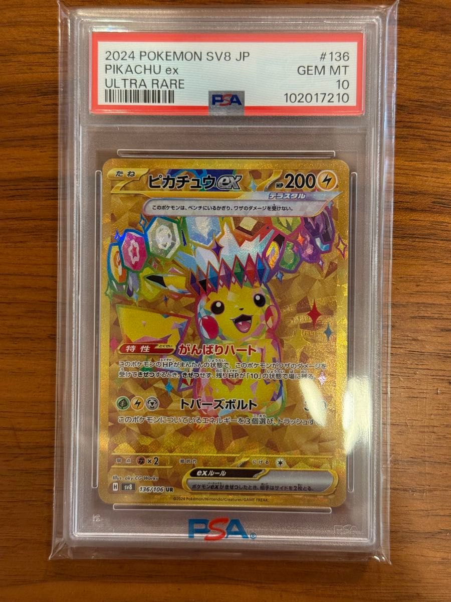 PSA9 ピカチュウex UR 2024 ポケモンカード SV8 JP #136 MINT 9 | Shop