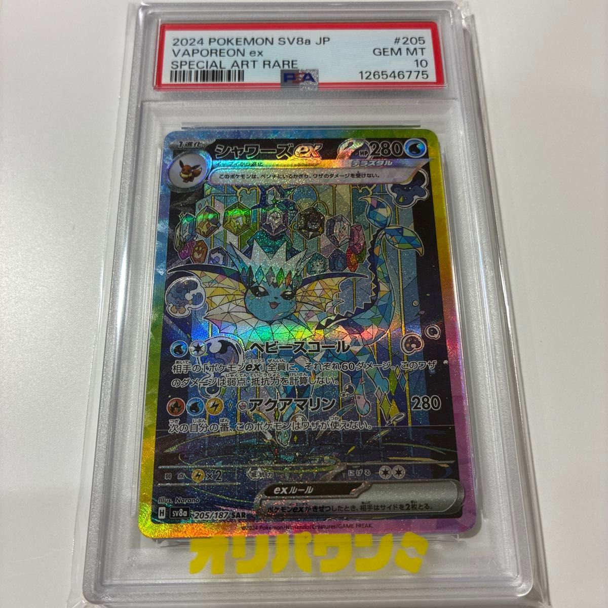 PSA10】シャワーズex SAR [SV8a 205/187] ハイクラスパック テラスタル