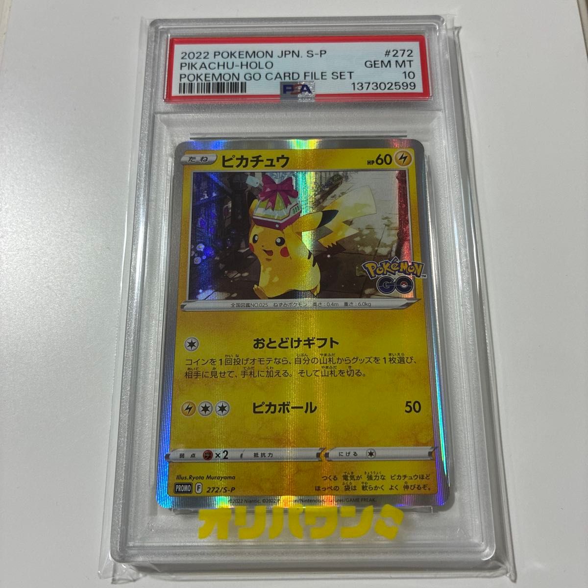 (25-02-053)【PSA10】おとどけギフトピカチュウ プロモ PSA10 ピカチュウ ポケモンGOプロモ おとどけギフト | Shop at