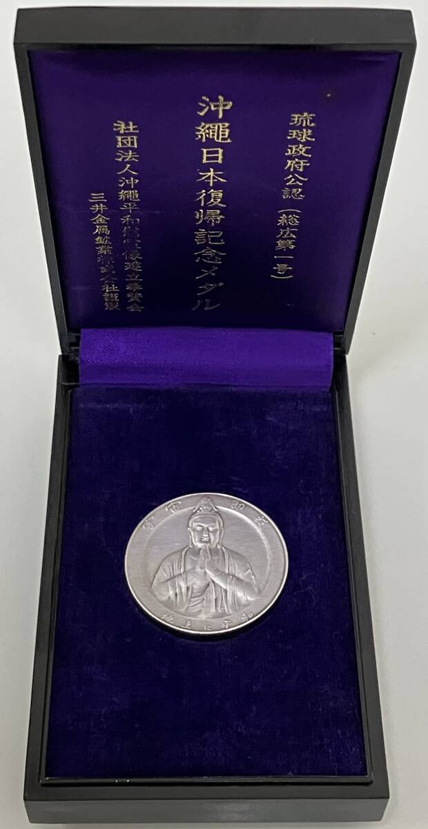 沖縄 復帰 記念 メダル